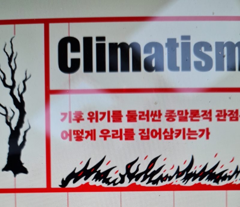 Image with text "Climatism" in bold, English, and accompanying Korean text below. The graphic depicts a dead tree and flames at the bottom, highlighting the dire consequences of climate change.